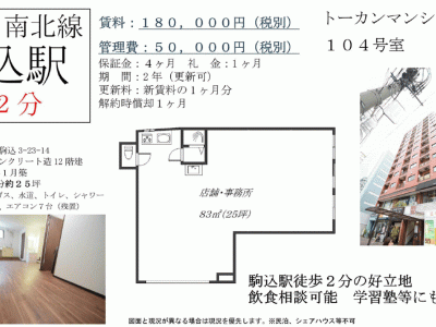 ■歯科開業物件情報　「駒込駅」徒歩2分！豊島区駒込3丁目　物件番号10032